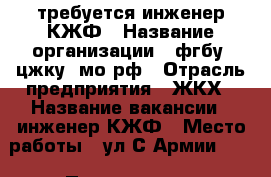 требуется инженер КЖФ › Название организации ­ фгбу “цжку“ мо рф › Отрасль предприятия ­ ЖКХ › Название вакансии ­ инженер КЖФ › Место работы ­ ул.С.Армии,214 › Подчинение ­ руководителю › Возраст от ­ 20 › Возраст до ­ 45 - Краснодарский край, Армавир г. Работа » Вакансии   . Краснодарский край,Армавир г.